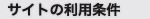 サイトの利用条件