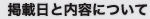 掲載日と内容について