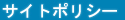 サイトポリシー